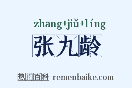 张九龄是什么意思的图片